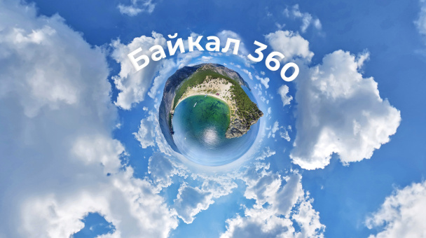 Байкал 360